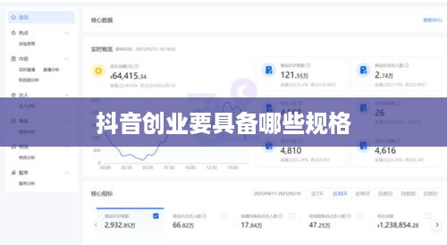 抖音创业要具备哪些规格