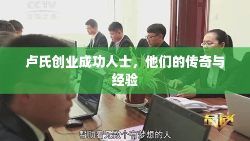 卢氏创业成功人士，他们的传奇与经验