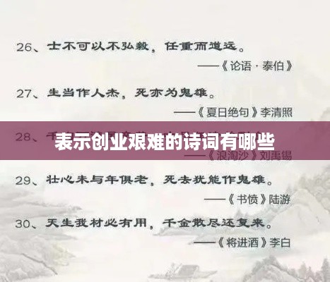 表示创业艰难的诗词有哪些