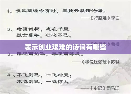 表示创业艰难的诗词有哪些