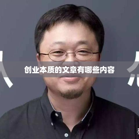 创业本质的文章有哪些内容