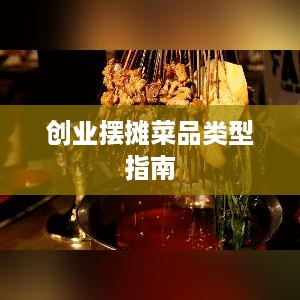 创业摆摊菜品类型指南