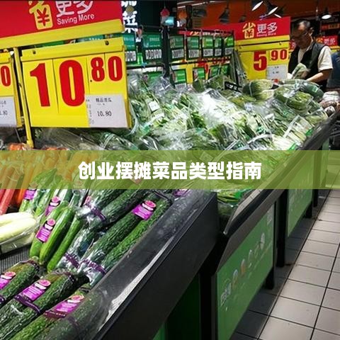 创业摆摊菜品类型指南