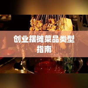 创业摆摊菜品类型指南