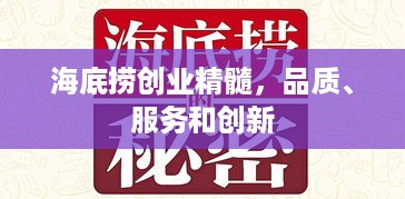 海底捞创业精髓，品质、服务和创新