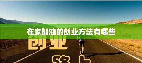 在家加油的创业方法有哪些