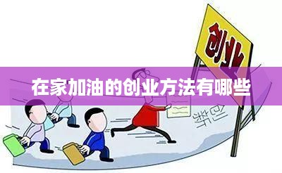 在家加油的创业方法有哪些