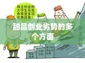 甜品创业劣势的多个方面