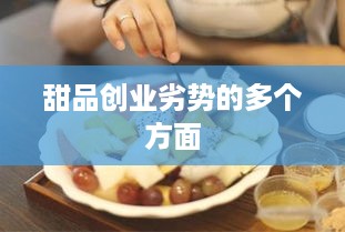 甜品创业劣势的多个方面