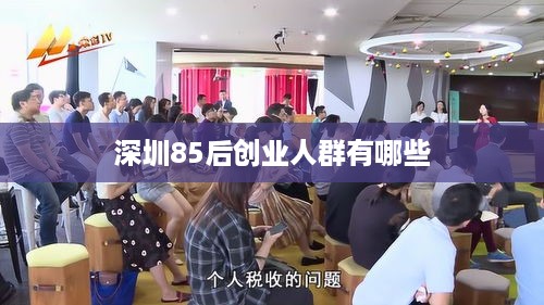 深圳85后创业人群有哪些