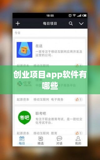 创业项目app软件有哪些