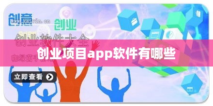 创业项目app软件有哪些