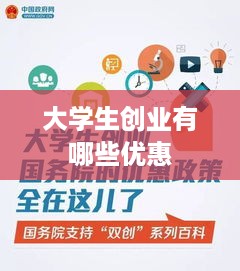 大学生创业有哪些优惠