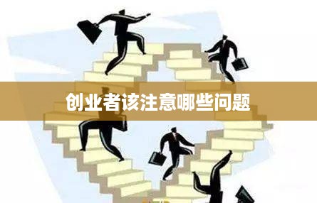 创业者该注意哪些问题