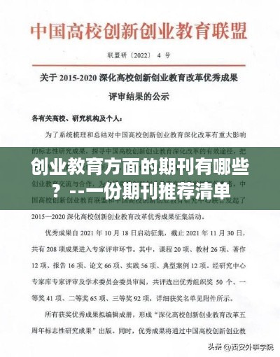 创业教育方面的期刊有哪些？--一份期刊推荐清单