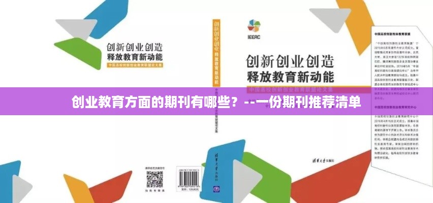 创业教育方面的期刊有哪些？--一份期刊推荐清单