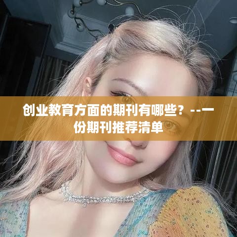 创业教育方面的期刊有哪些？--一份期刊推荐清单