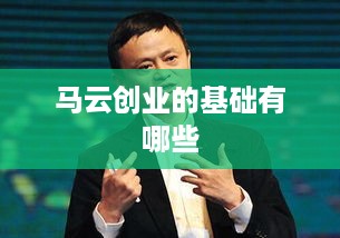 马云创业的基础有哪些