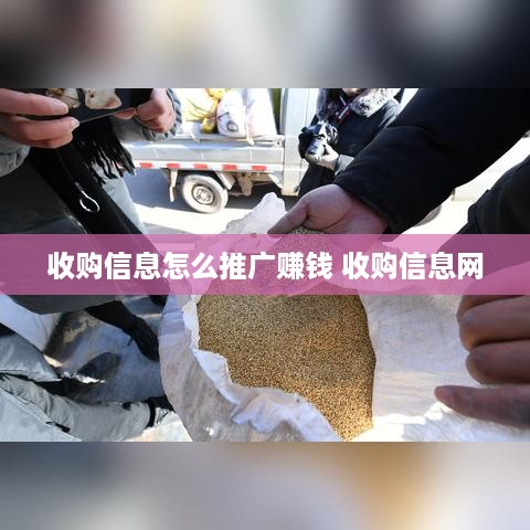 收购信息怎么推广赚钱 收购信息网