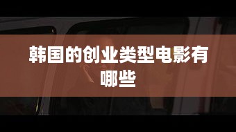 韩国的创业类型电影有哪些