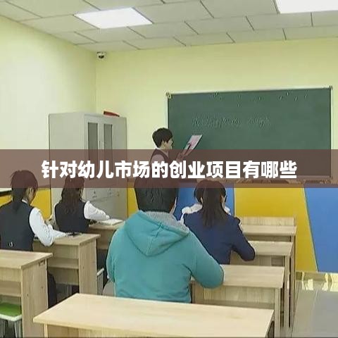 针对幼儿市场的创业项目有哪些