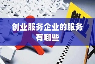 创业服务企业的服务有哪些