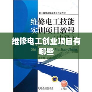 维修电工创业项目有哪些