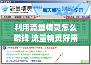 利用流量精灵怎么赚钱 流量精灵好用吗