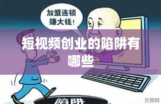 短视频创业的陷阱有哪些