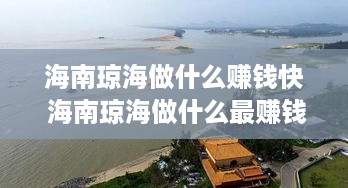 海南琼海做什么赚钱快 海南琼海做什么最赚钱