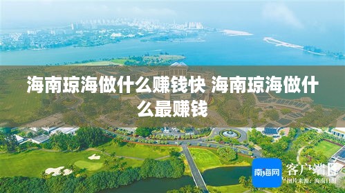 海南琼海做什么赚钱快 海南琼海做什么最赚钱