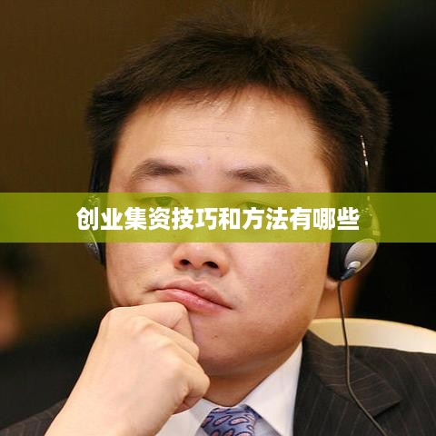 创业集资技巧和方法有哪些