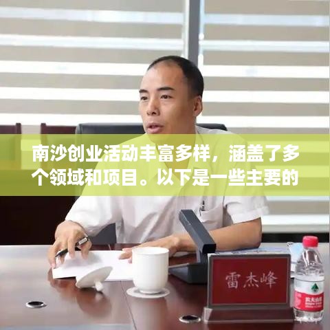 南沙创业活动丰富多样，涵盖了多个领域和项目。以下是一些主要的创业活动项目