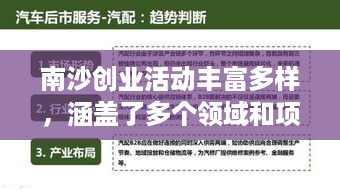 南沙创业活动丰富多样，涵盖了多个领域和项目。以下是一些主要的创业活动项目