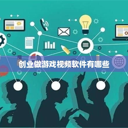 创业做游戏视频软件有哪些