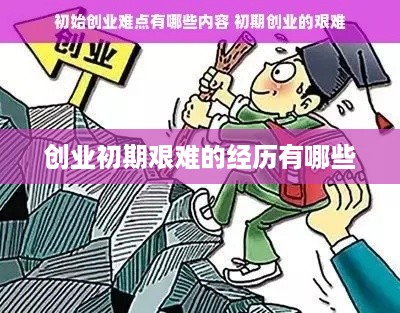 创业初期艰难的经历有哪些