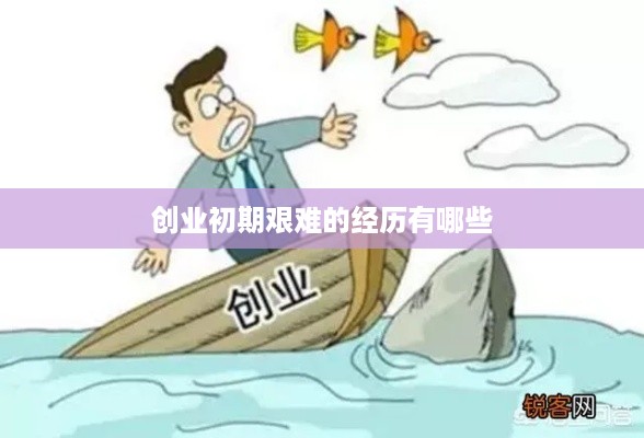 创业初期艰难的经历有哪些