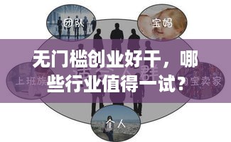 无门槛创业好干，哪些行业值得一试？