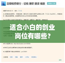 适合小白的创业岗位有哪些？