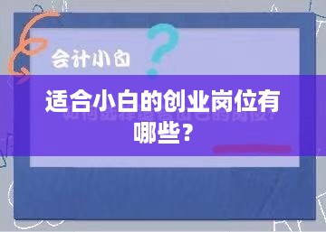 适合小白的创业岗位有哪些？