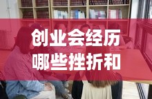 创业会经历哪些挫折和挫折