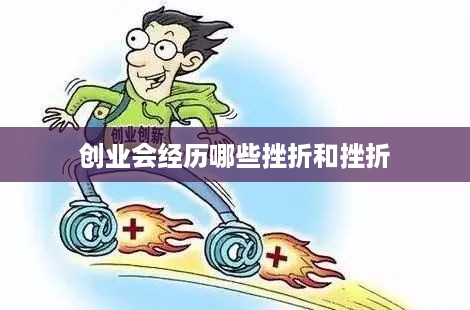 创业会经历哪些挫折和挫折