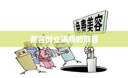 美容创业骗局的项目