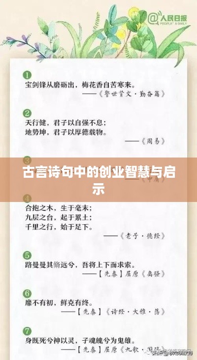 古言诗句中的创业智慧与启示