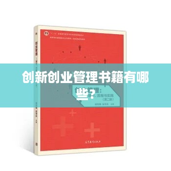 创新创业管理书籍有哪些？