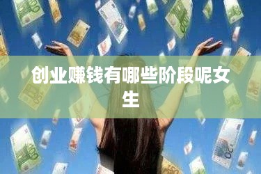 创业赚钱有哪些阶段呢女生