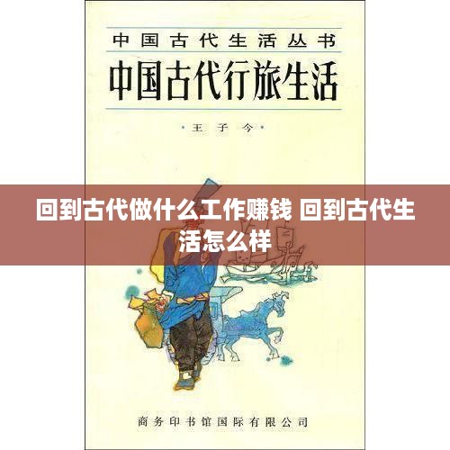 回到古代做什么工作赚钱 回到古代生活怎么样