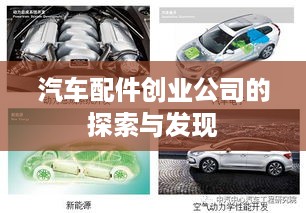 汽车配件创业公司的探索与发现