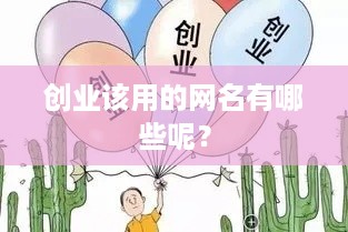 创业该用的网名有哪些呢？