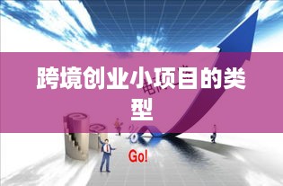 跨境创业小项目的类型